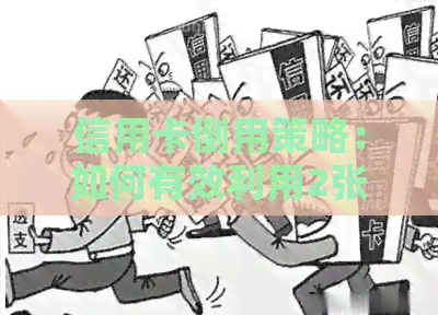 信用卡倒用策略：如何有效利用2张信用卡，实现更大化的财务管理