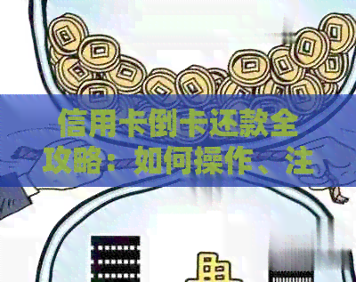 信用卡倒卡还款全攻略：如何操作、注意事项以及优缺点分析