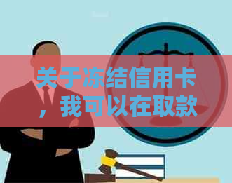 关于冻结信用卡，我可以在取款机上查询吗？还有其他查询方式吗？