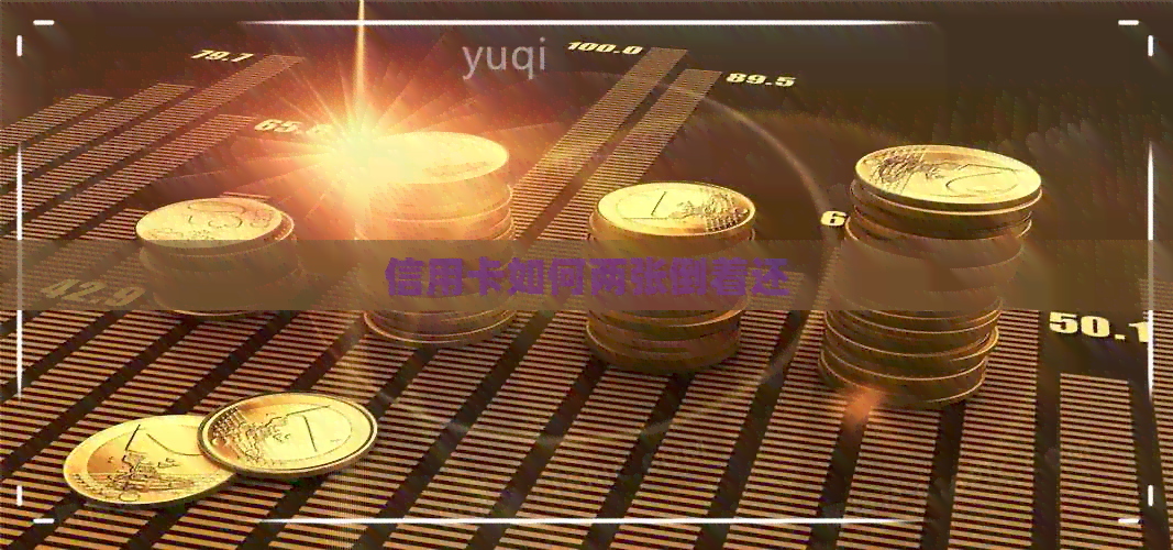 信用卡如何两张倒着还
