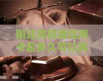 刚还完招商信用卡后多久可以再次使用？还款后刷卡安全及注意事项