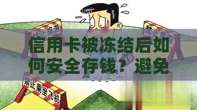 信用卡被冻结后如何安全存钱？避免进一步损失的解决方法和建议