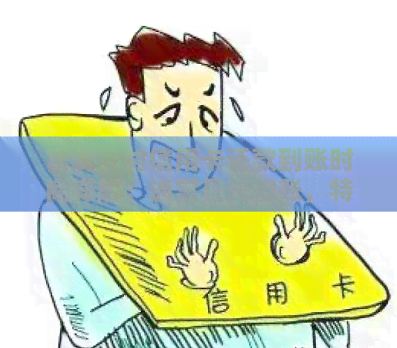 富友支付信用卡还款到账时间详解：通常几天到账，特殊情况下可能有