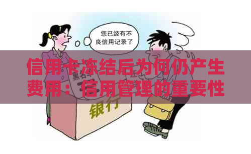 信用卡冻结后为何仍产生费用：信用管理的重要性与策略