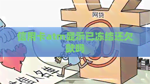 信用卡atm显示已冻结还欠款吗
