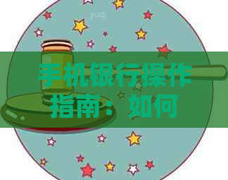 手机银行操作指南：如何在手机上帮助他人还款信用卡