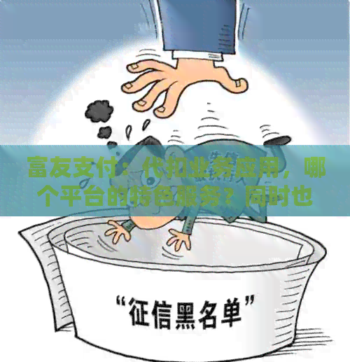 富友支付：代扣业务应用，哪个平台的特色服务？同时也是借款平台的一部分。