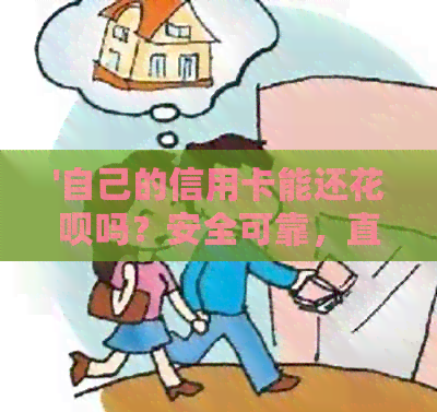 '自己的信用卡能还信用卡吗？安全可靠，直接操作指南'