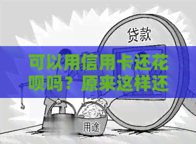 可以用信用卡还信用卡吗？原来这样还款能省下4倍手续费！