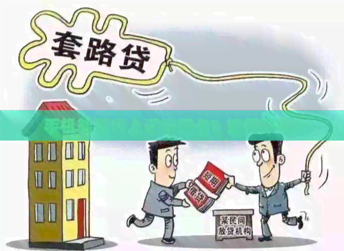 手机能否代人还信用卡？如何操作？