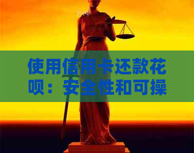 使用信用卡还款信用卡：安全性和可操作性分析