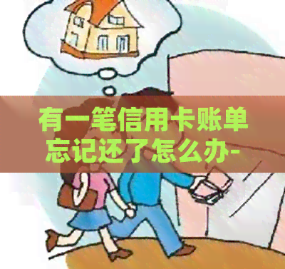 有一笔信用卡账单忘记还了怎么办-有一笔信用卡账单忘记还了怎么办呢