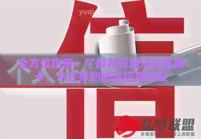 全方位指南：了解并管理您的信用卡，从还款到提高信用额度
