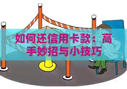 如何还信用卡款：高手妙招与小技巧