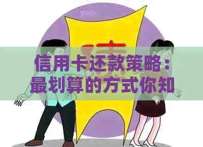信用卡还款策略：最划算的方式你知道吗？