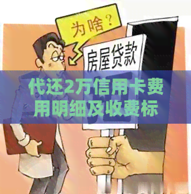 代还2万信用卡费用明细及收费标准全面解析，让您轻松还款无负担