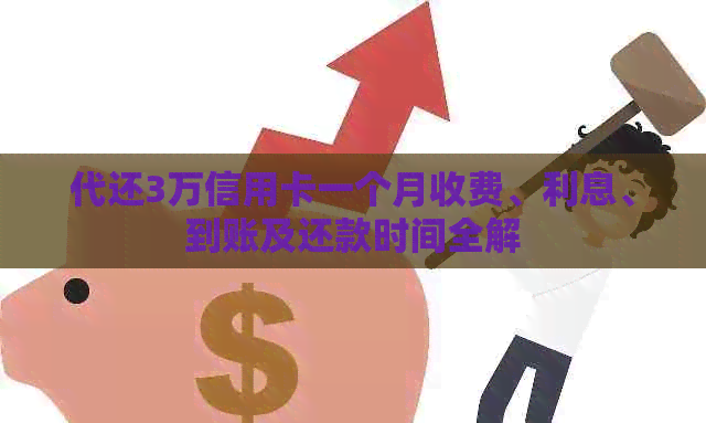 代还3万信用卡一个月收费、利息、到账及还款时间全解