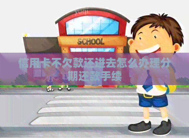 信用卡不欠款还进去怎么办理分期还款手续