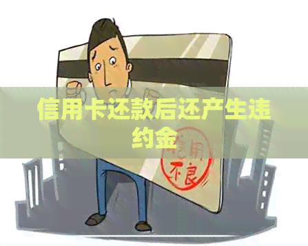 信用卡还款后还产生违约金