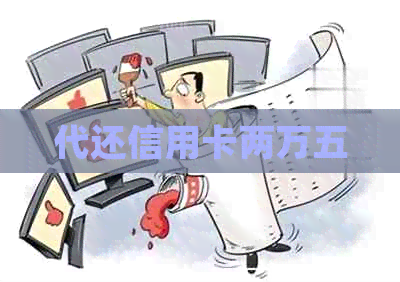 代还信用卡两万五
