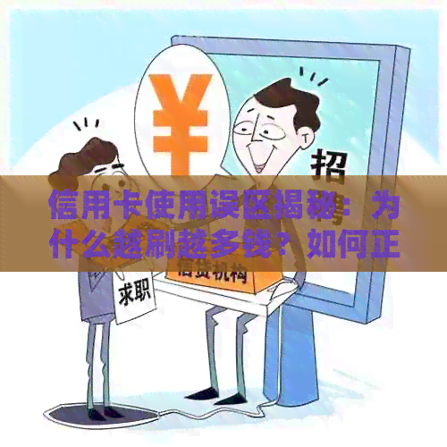 信用卡使用误区揭秘：为什么越刷越多钱？如何正确使用信用卡避免债务陷阱
