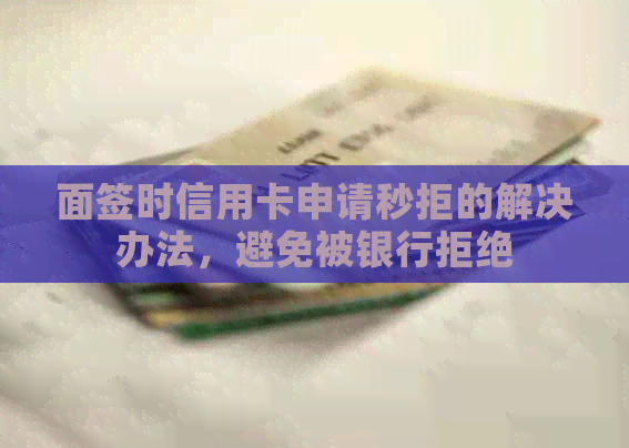 面签时信用卡申请秒拒的解决办法，避免被银行拒绝