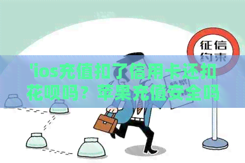 'ios充值扣了信用卡还扣信用卡吗？苹果充值安全吗？遇到问题怎么办？'