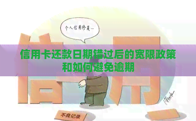 信用卡还款日期错过后的宽限政策和如何避免逾期