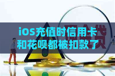 iOS充值时信用卡和信用卡都被扣款了，如何解决这个问题？