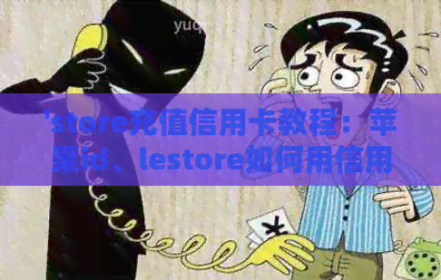 'store充值信用卡教程：苹果id、lestore如何用信用卡充值'