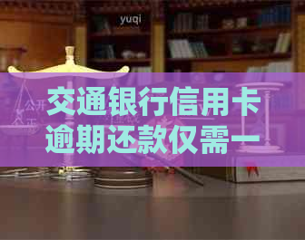 交通银行信用卡逾期还款仅需一元，是否可行？