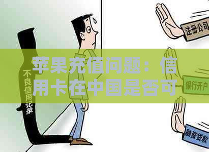苹果充值问题：信用卡在中国是否可行？