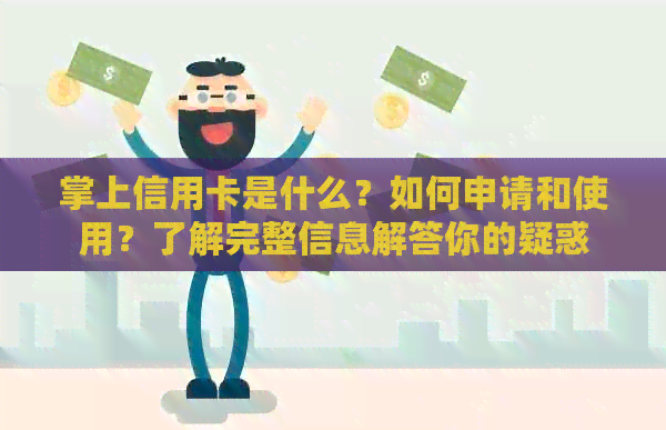 掌上信用卡是什么？如何申请和使用？了解完整信息解答你的疑惑