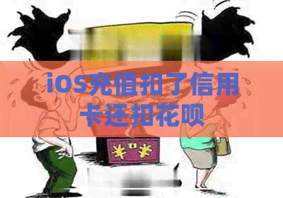 iOS充值扣了信用卡还扣信用卡