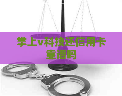 掌上v科技还信用卡靠谱吗