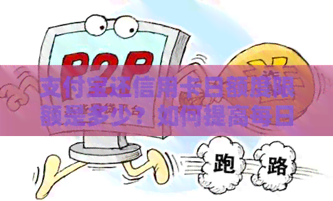 支付宝还信用卡日额度限额是多少？如何提高每日还款额度？