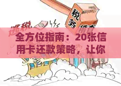 全方位指南：20张信用卡还款策略，让你轻松管理债务并更大化优