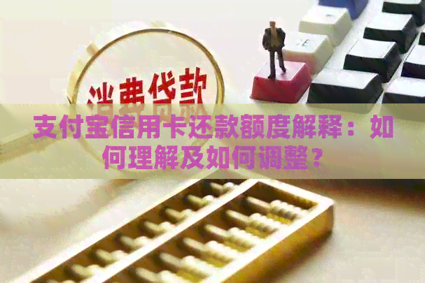 支付宝信用卡还款额度解释：如何理解及如何调整？