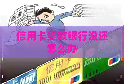 信用卡贷款银行没还怎么办