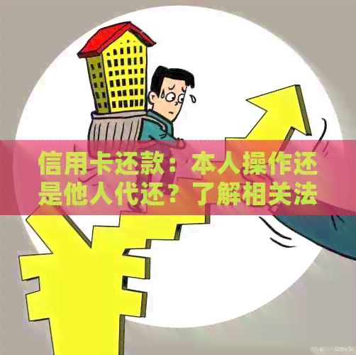信用卡还款：本人操作还是他人代还？了解相关法律风险与合规操作