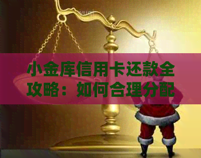 小金库信用卡还款全攻略：如何合理分配额度，避免逾期和罚款