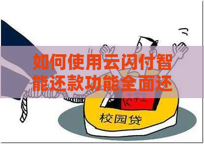如何使用云闪付智能还款功能全面还清信用卡账单？