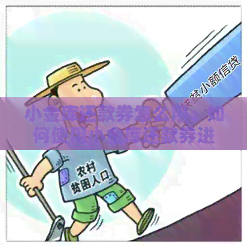 小金库还款券怎么用：如何使用小金库还款券进行还款？