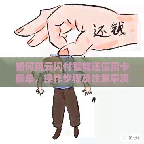如何用云闪付智能还信用卡账单，操作步骤及注意事项