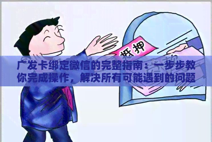 广发卡绑定微信的完整指南：一步步教你完成操作，解决所有可能遇到的问题