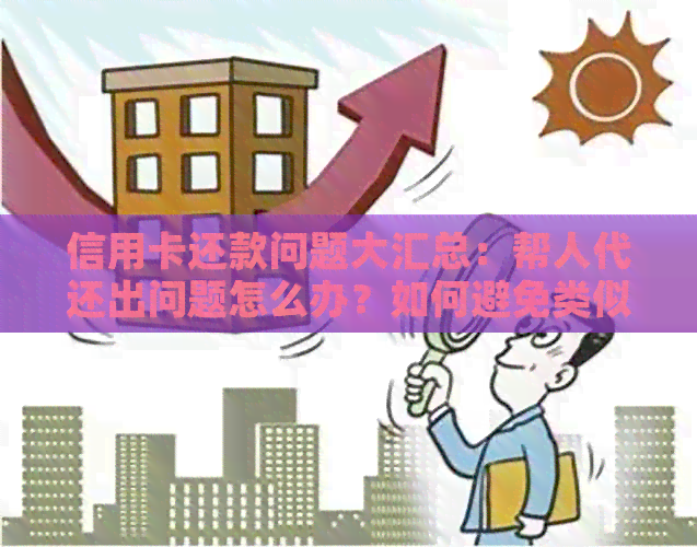 信用卡还款问题大汇总：帮人代还出问题怎么办？如何避免类似情况发生？