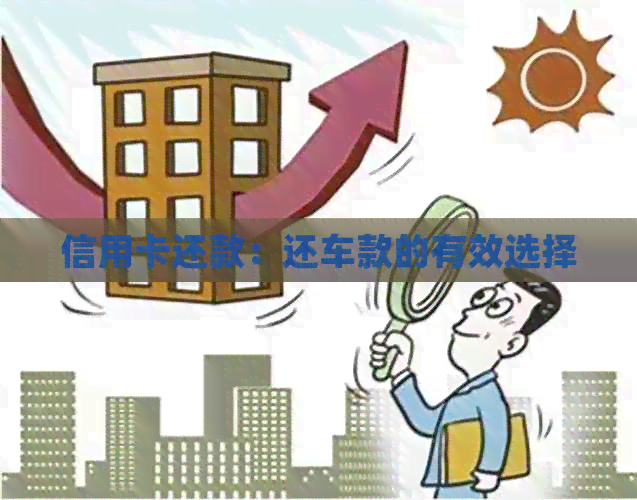 信用卡还款：还车款的有效选择