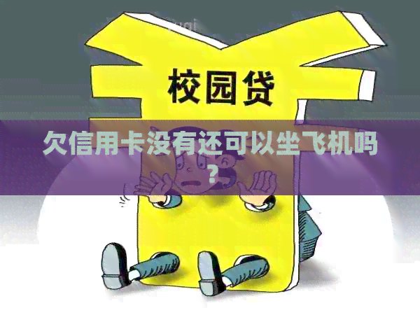 欠信用卡没有还可以坐飞机吗？