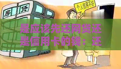 是应该先还网贷还是信用卡的钱：还款顺序选择