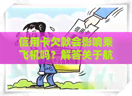 信用卡欠款会影响乘飞机吗？解答关于航班登机和信用卡欠款的所有疑问